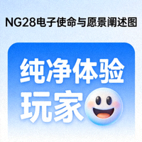 NG28电子使命与愿景阐述图 - 文字‘纯净体验’与玩家笑脸结合的概念图