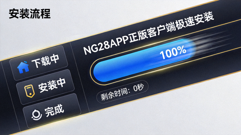 NG28APP正版客户端极速安装流程动画截图，进度条快速充满